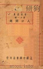人口问题  第3版   1929  PDF电子版封面    吴应图编 