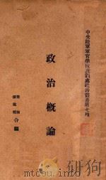 政治概论   1929  PDF电子版封面    梁栋，张鉴暄合编 