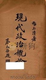 现代政治概论   1934  PDF电子版封面    杨玉清著 