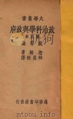 政治科学与政府  第4册  政府论  再版   1937  PDF电子版封面    迦纳=JAMES WILFORD GARNER著；林昌恒译 