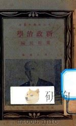 新政治学   1928  PDF电子版封面    黄新民编 