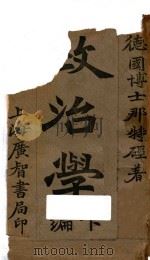 政治学  下   1939  PDF电子版封面    （德国）那特硁著；冯自由译 