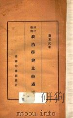 政治学与比较宪法   1936  PDF电子版封面    萨孟武著 
