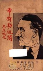 希特勒组阁   1933  PDF电子版封面    四社出版部编辑 