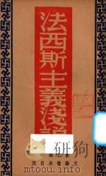 法西斯主义浅说   1934  PDF电子版封面    （日）坪田武四郎著；卫仁编译 