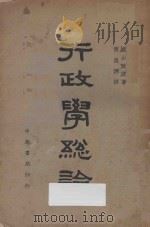 行政学总论   1934  PDF电子版封面    （日）蜡山政道著；黄昌原译 