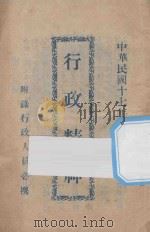 行政精神   1928  PDF电子版封面    吴山编辑者；陆丹林，蒋蓉生校阅 
