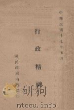 行政精神   1928  PDF电子版封面    国民政府内政部编 