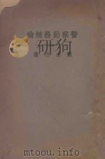 警察勤务精论   1935  PDF电子版封面    张永竹著 