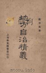 地方自治精义   1923  PDF电子版封面    织田万著 