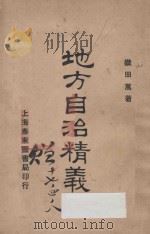 地方自治精义  再版   1923  PDF电子版封面    （日）织田万著；泰东图书局编译 