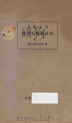 市政府与市行政  上   1935  PDF电子版封面    孟洛=W.B.MUNRO著；陈良士译；万良炯校阅 