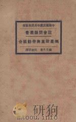 无产政党与劳动组合  再版   1928  PDF电子版封面    （日）麻生久著；阮叔清译 