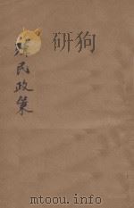 殖民政策   1930  PDF电子版封面    刘光华撰述 