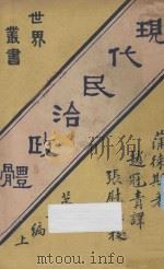 现代民治政体  第2编  上   1933  PDF电子版封面    蒲徕斯著；赵蕴琦译；张慰慈校 