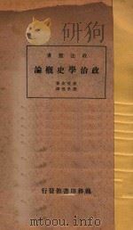 政治学史概论=AN INTRODUCTION TO THE HISTORY OF THE SCIENCE OF POLITICS（1933 PDF版）