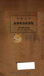 近世政治思想史   1933  PDF电子版封面    麦利恒，鲍尔思等著；张虹君译 