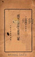 国家主义论文集第二集  再版   1926  PDF电子版封面    少年中国学会编 