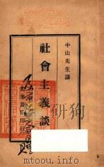 社会主义谈   1927  PDF电子版封面    中山先生讲 