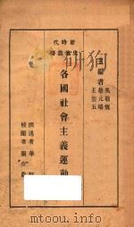 各国社会主义运动史   1933  PDF电子版封面    华超撰述；张亦农校阅；吴敬恒，蔡元培，王云五主编 