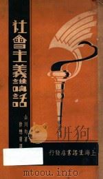 社会主义讲话   1933  PDF电子版封面    （日）山川均著；徐懋庸译 