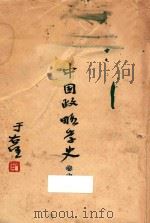 中国政略学史  卷中     PDF电子版封面    俞耀生著 