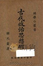 古代政治思想研究  第3版   1927  PDF电子版封面    谢无量著；王岫庐编辑 