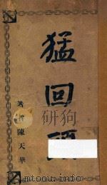 猛回头   1912  PDF电子版封面    （清）陈天华著 