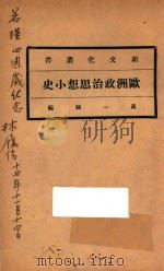 欧洲政治思想小史  第5版   1923  PDF电子版封面    高一涵编 