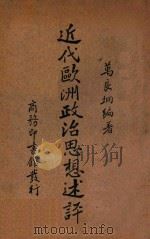 近代欧洲政治思想述评   1934  PDF电子版封面    万良炯编著 