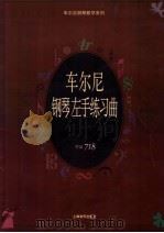 车尔尼钢琴左手练习曲  作品718   1997  PDF电子版封面  7805537054  （奥）卡尔·车尔尼（Karl Czerny）曲；姚世真注释 