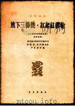 放下三棒鼓，扛起红缨枪  混声合唱   1964  PDF电子版封面  8026·2034  湖北省实验歌剧团集体作词；张敬安，欧阳谦叔作曲；严良〓改编 