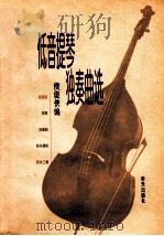 低音提琴独奏曲选  附低音提琴分谱   1998  PDF电子版封面  7801290240  侯俊侠编 