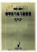 蒂默钢琴技巧练习新教程：预备级·第1册   1998  PDF电子版封面  7532056368  奥托·蒂默编；汤亚丁翻译；李和平审订 