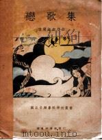 恋歌集   1935  PDF电子版封面    胡周淑安作曲 