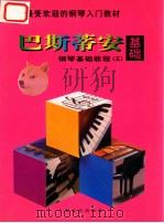 巴斯蒂安钢琴基础教程  5  基础   1997  PDF电子版封面  780613462X  （美）詹姆斯·巴斯蒂安；张雄译 