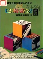 巴斯蒂安钢琴基础教程  3  乐理   1997  PDF电子版封面  7806134603  （美）詹姆斯·巴斯蒂安；朱迪，陈斌译 