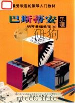 巴斯蒂安钢琴基础教程  4  乐理   1997  PDF电子版封面  7806134611  （美）詹姆斯·巴斯蒂安；朱迪，陈斌译 