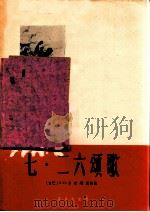 七·二六颂歌  古巴歌曲  正谱本   1962  PDF电子版封面  8026·1581  （古巴）A.D.卡尔塔亚词曲；赵金平译词，郭淑珍配歌 