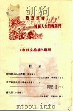《农村文化室》增刊   1976  PDF电子版封面  10111·1006   