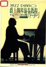 爵士钢琴演奏教程  世界经典爵士钢琴曲集  提高篇   1998  PDF电子版封面    余捷编著 