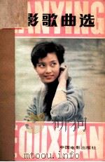 电影歌曲选  1981年  第2期   1981  PDF电子版封面    中国电影出版社编 