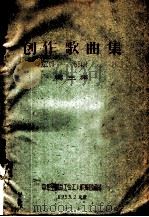 创作歌曲集  第3集   1959  PDF电子版封面    中华全国总工会工人歌午团编 