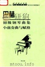巴赫初级钢琴曲集小前奏曲与赋格   1996  PDF电子版封面    巴赫著 