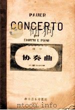 保尔协奏曲  大管和钢琴   1960  PDF电子版封面    保尔著 
