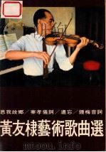 黄友棣艺术歌曲选   1969  PDF电子版封面    钟梅音撰述 