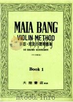 麦亚·班克小提琴教本  第1册（ PDF版）