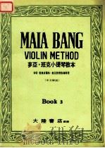 麦亚·班克小提琴教本  第3册     PDF电子版封面    麦亚·班克（Bang M.）著 