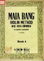 麦亚·班克小提琴教本  第4册     PDF电子版封面    麦亚·班克（Bang M.）著 