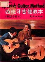 西班牙吉他教本  《新版》   1979  PDF电子版封面    刘训泽译 